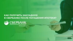 Закладная на квартиру по ипотеке в Сбербанке